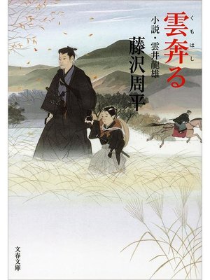 cover image of 雲奔る 小説･雲井龍雄: 本編